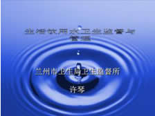 蘭州市生活飲用水衛生監督管理辦法