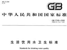 生活飲用水衛生標準 （GB5749-2006）