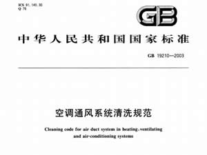 國家標準:空調(diào)通風系統(tǒng)清洗規(guī)范(GB19210-2003) 國家標準:空調(diào)通風系統(tǒng)清洗規(guī)范(GB19210-2003)